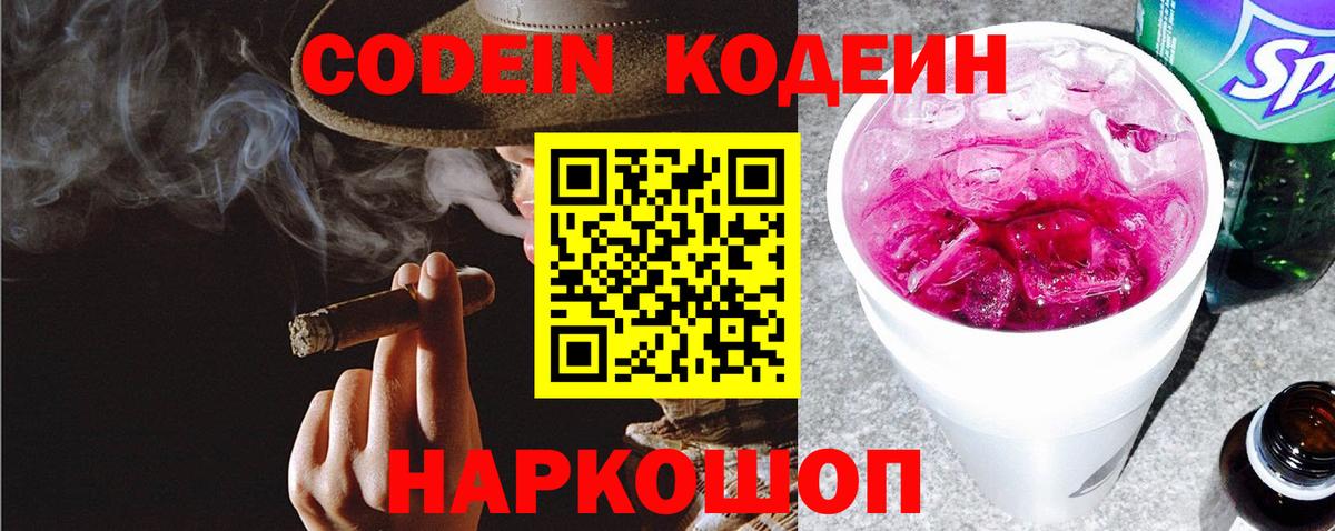 Codein напиток Lean (лин) Лосино-Петровский